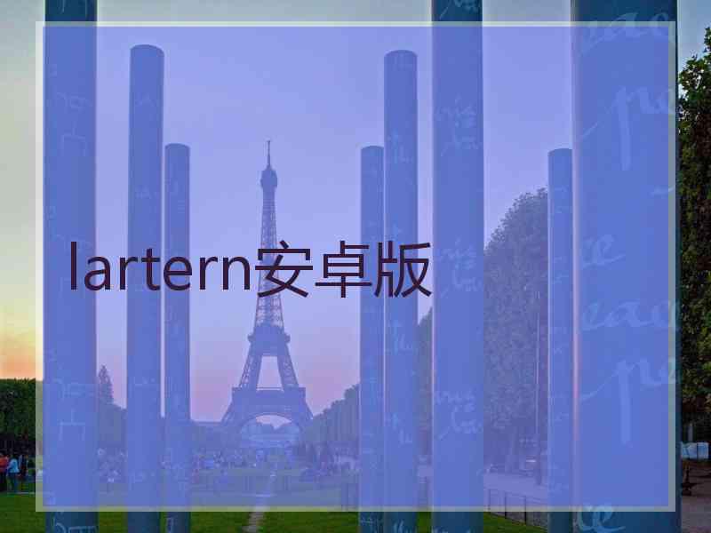 lartern安卓版