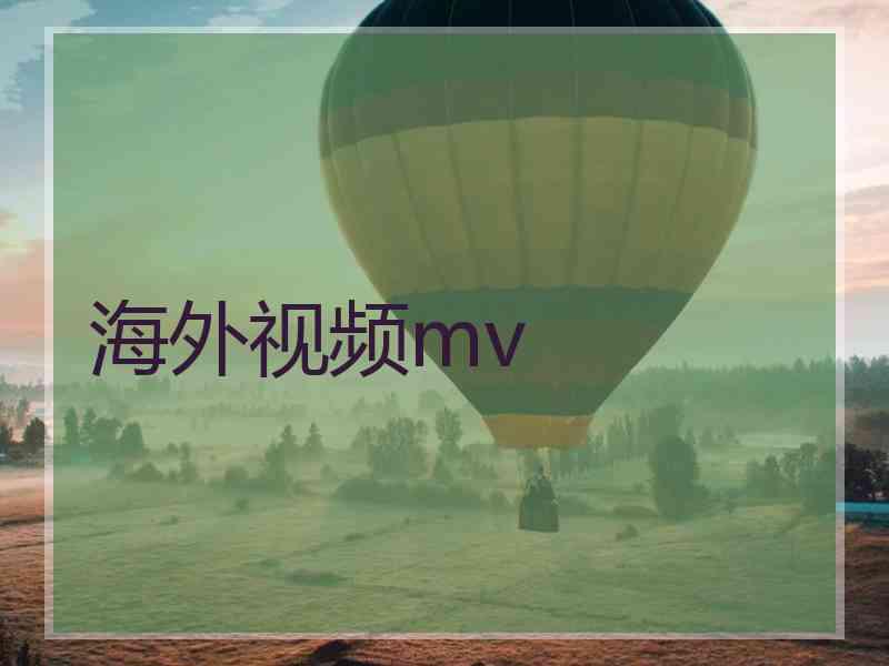海外视频mv