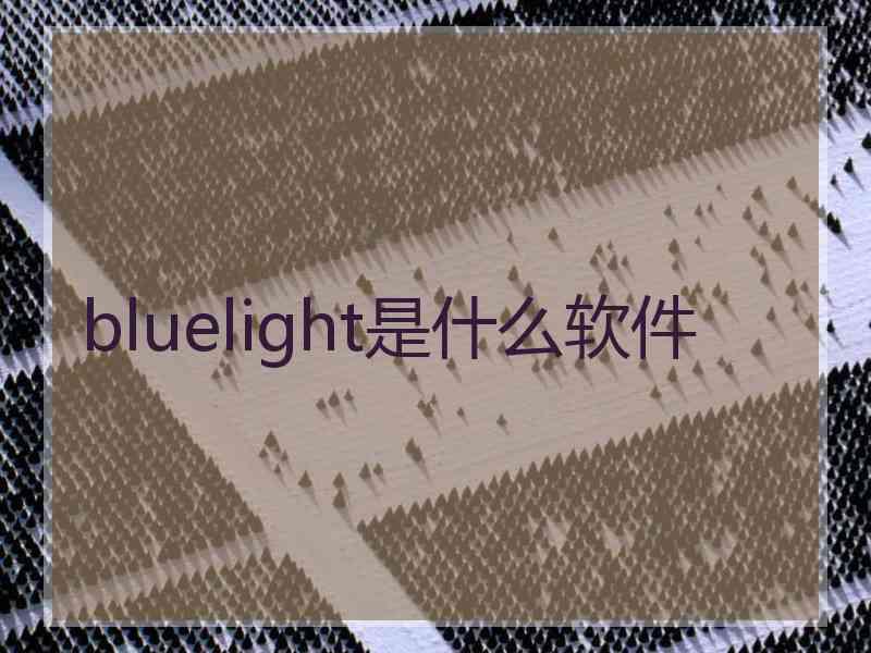 bluelight是什么软件