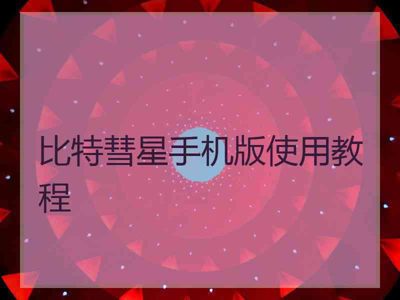 比特彗星手机版使用教程