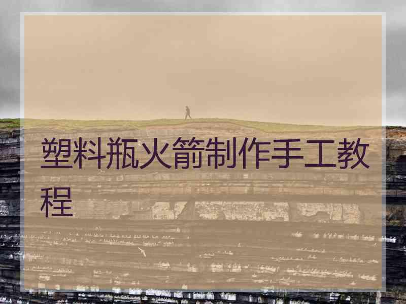 塑料瓶火箭制作手工教程