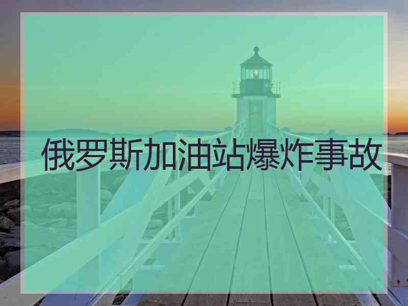 俄罗斯加油站爆炸事故