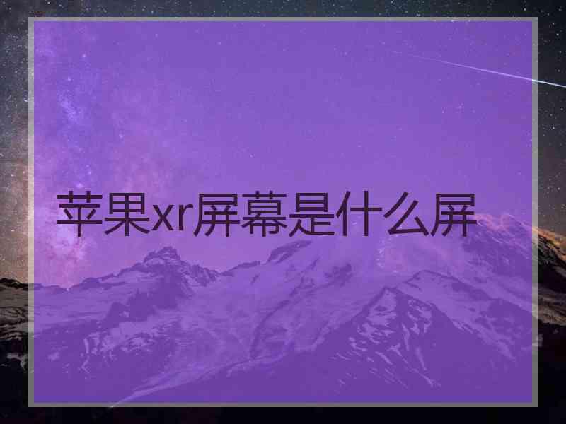 苹果xr屏幕是什么屏