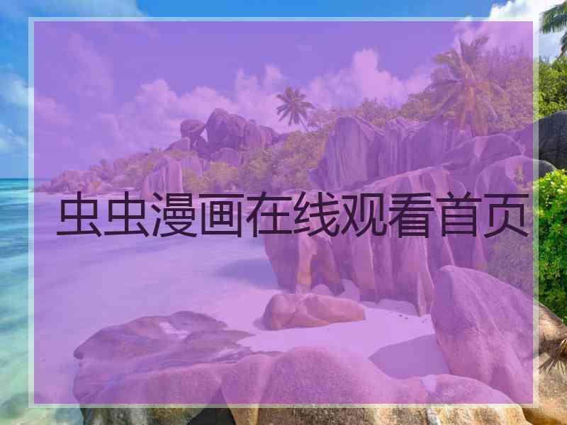 虫虫漫画在线观看首页