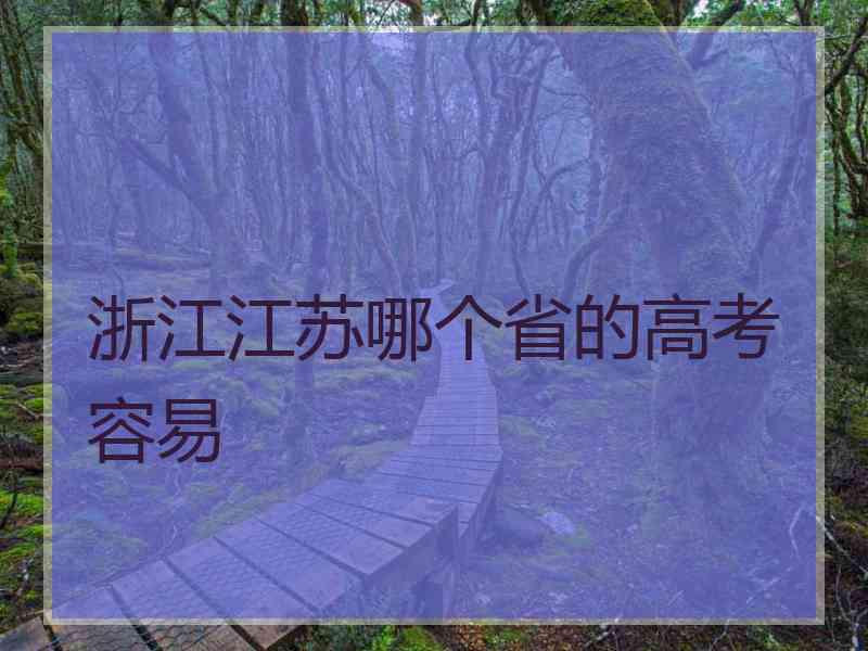 浙江江苏哪个省的高考容易