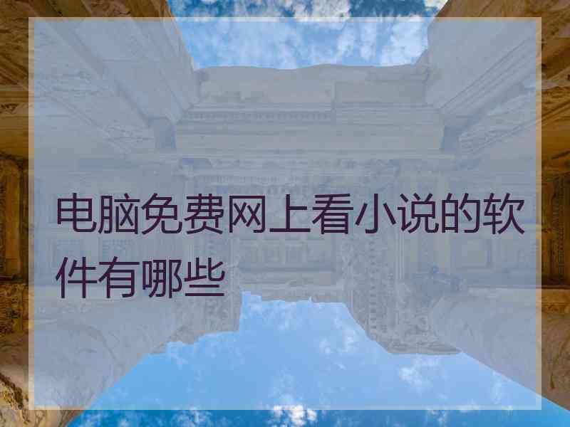 电脑免费网上看小说的软件有哪些