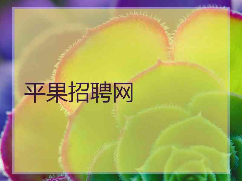 平果招聘网
