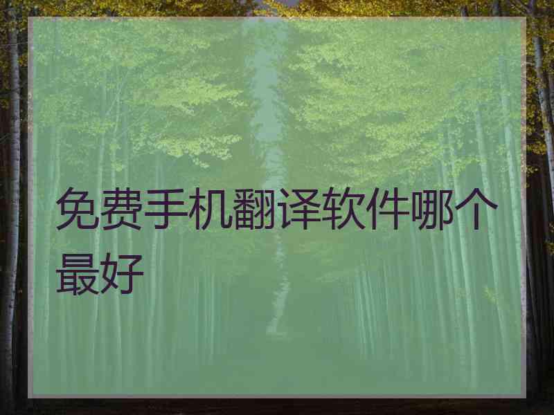 免费手机翻译软件哪个最好