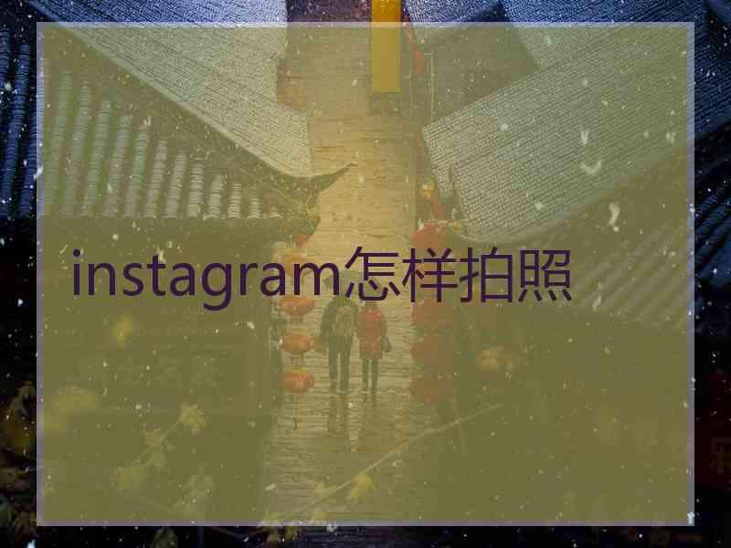 instagram怎样拍照