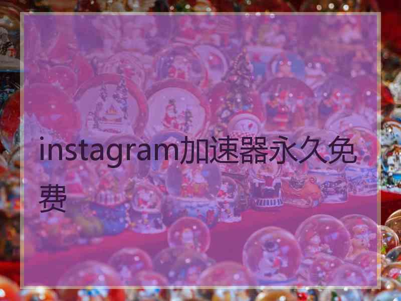 instagram加速器永久免费