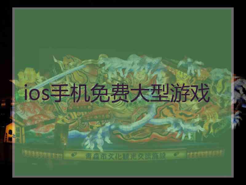ios手机免费大型游戏