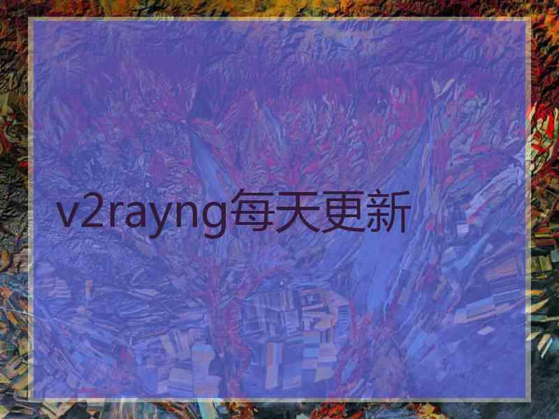 v2rayng每天更新