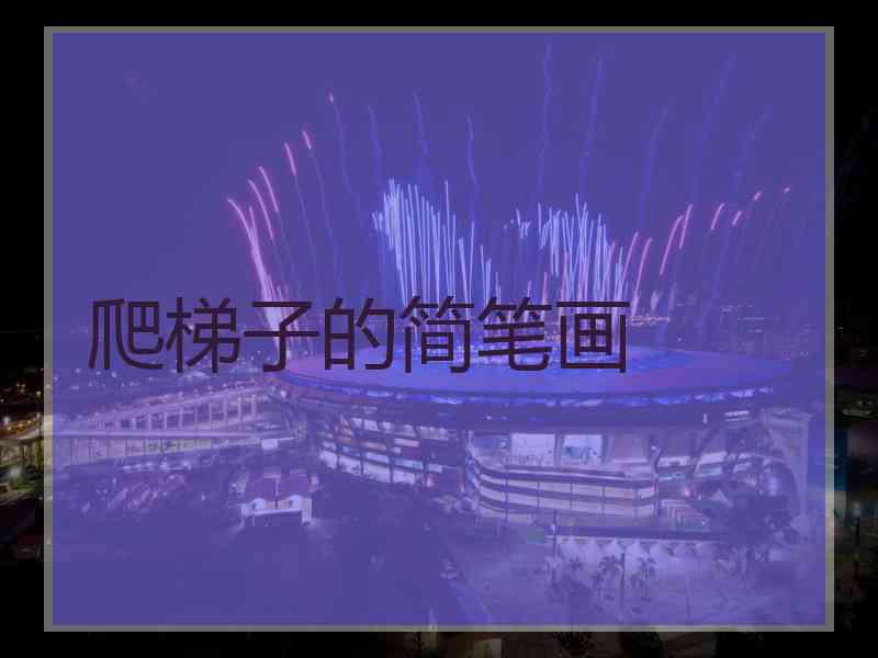 爬梯子的简笔画