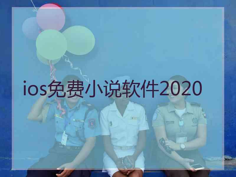 ios免费小说软件2020