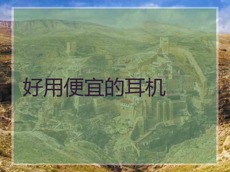 好用便宜的耳机
