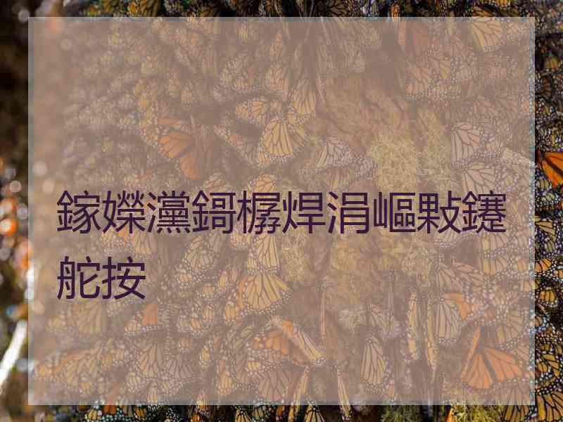 鎵嬫灙鎶樼焊涓嶇敤鑳舵按