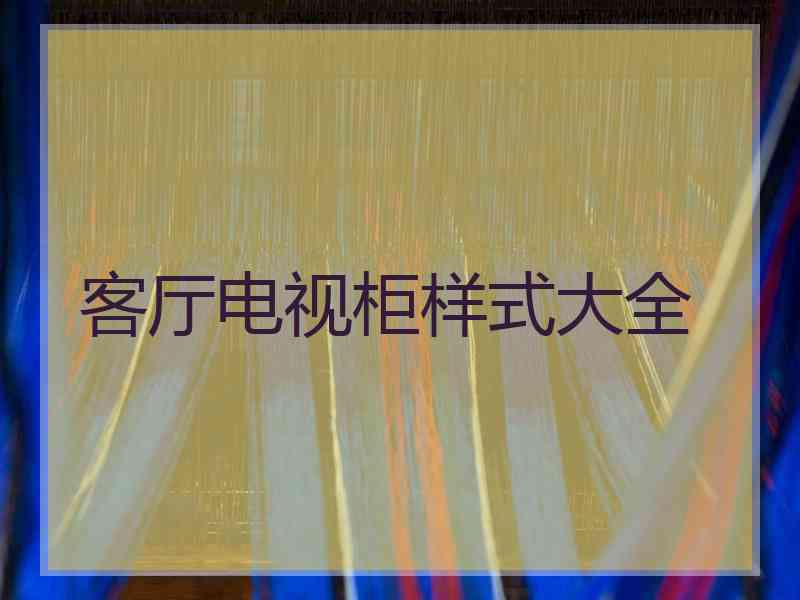 客厅电视柜样式大全