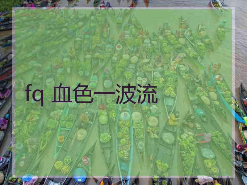 fq 血色一波流