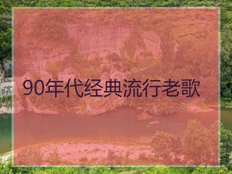 90年代经典流行老歌