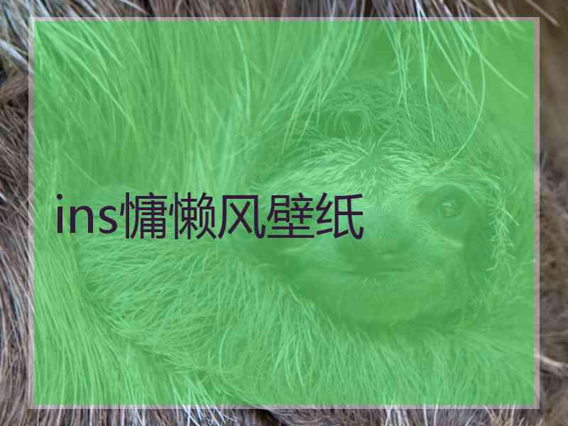 ins慵懒风壁纸