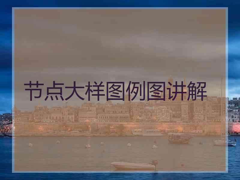 节点大样图例图讲解