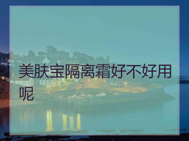 美肤宝隔离霜好不好用呢