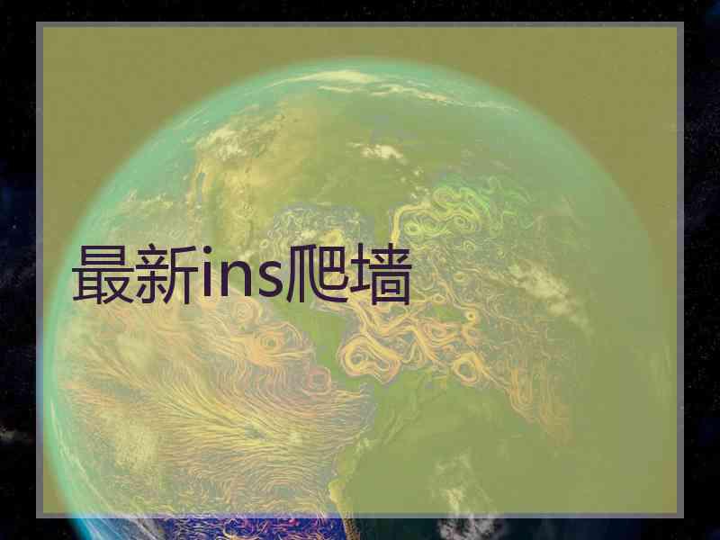 最新ins爬墙