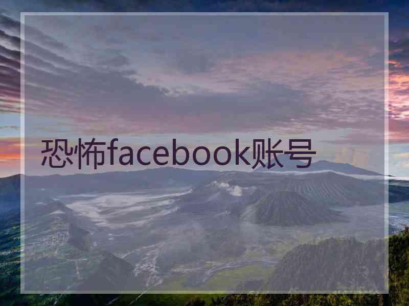 恐怖facebook账号