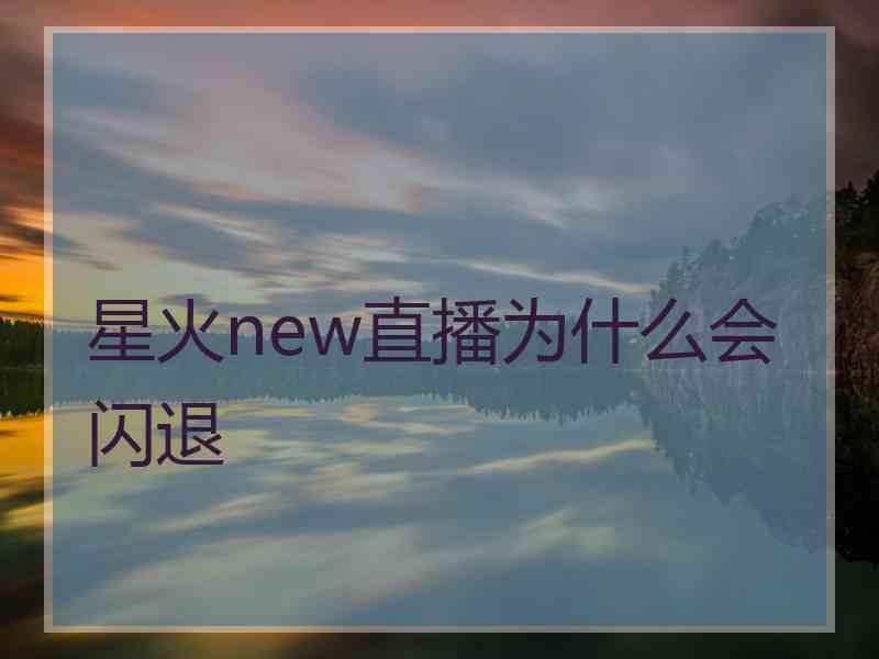 星火new直播为什么会闪退