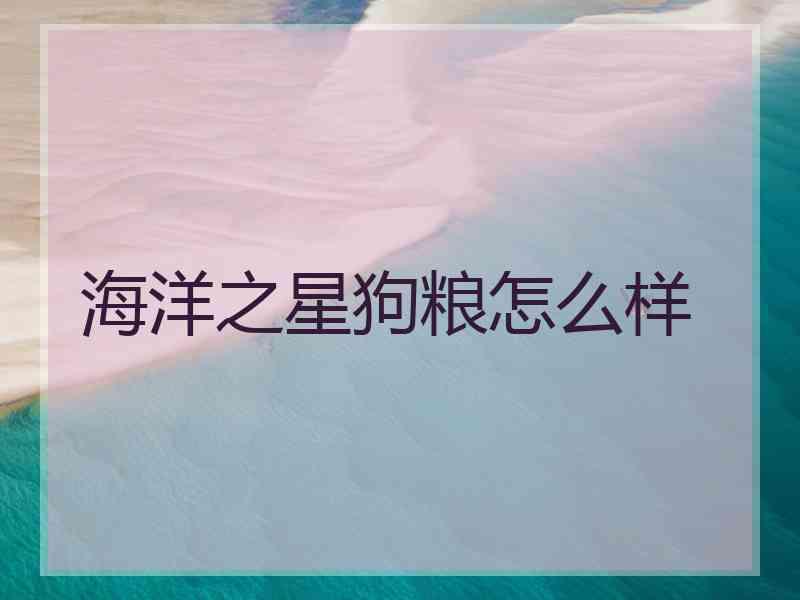 海洋之星狗粮怎么样