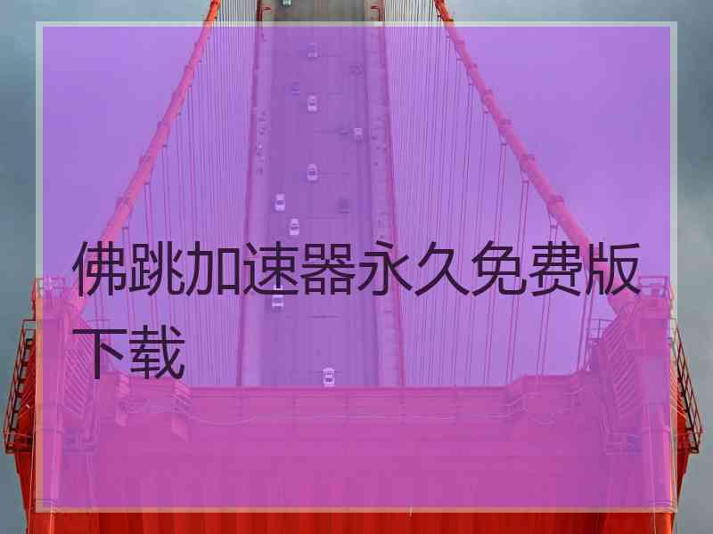 佛跳加速器永久免费版下载