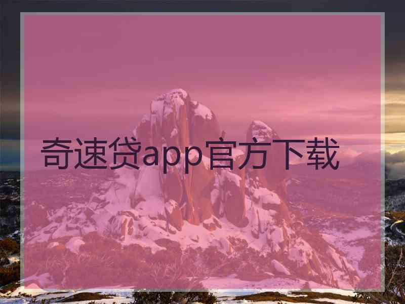 奇速贷app官方下载