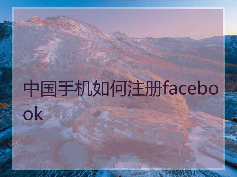 中国手机如何注册facebook