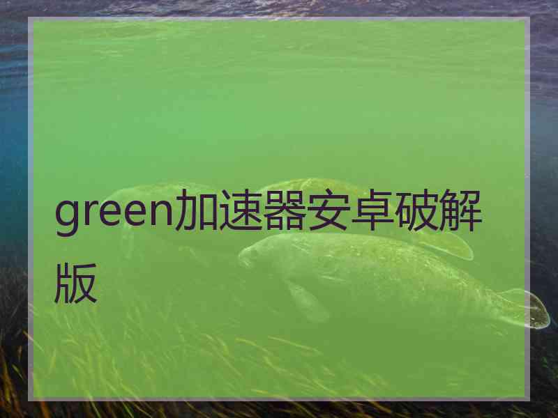 green加速器安卓破解版