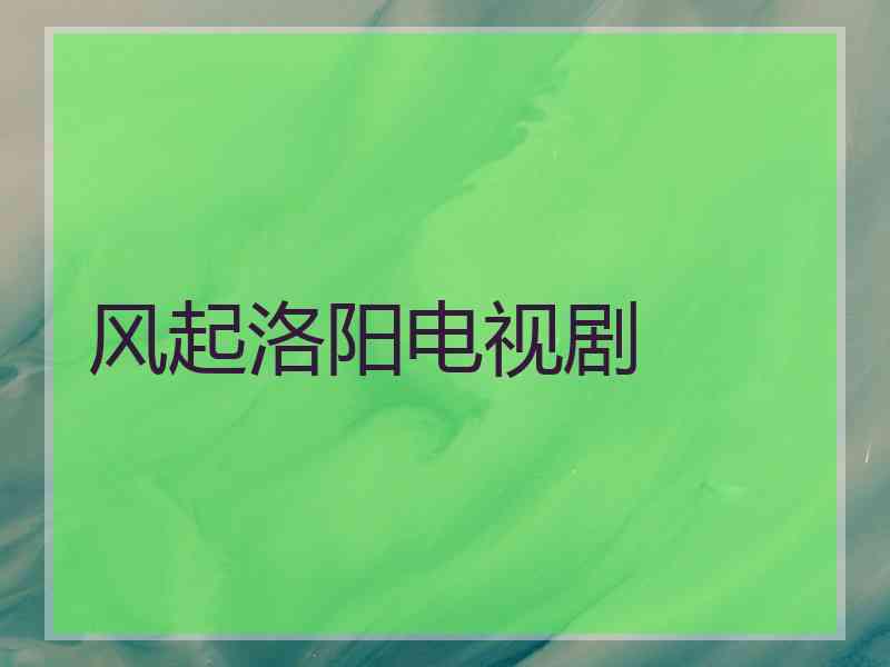 风起洛阳电视剧