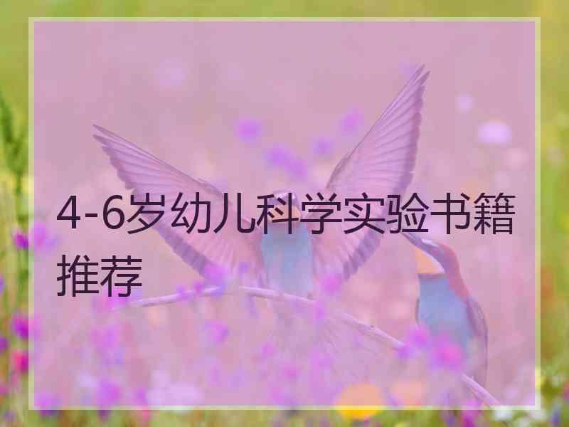 4-6岁幼儿科学实验书籍推荐