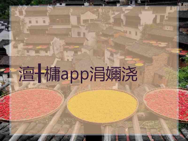 澶╂槦app涓嬭浇