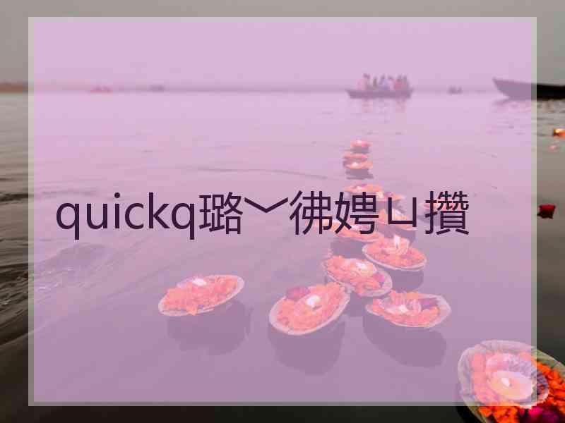 quickq璐﹀彿娉ㄩ攢