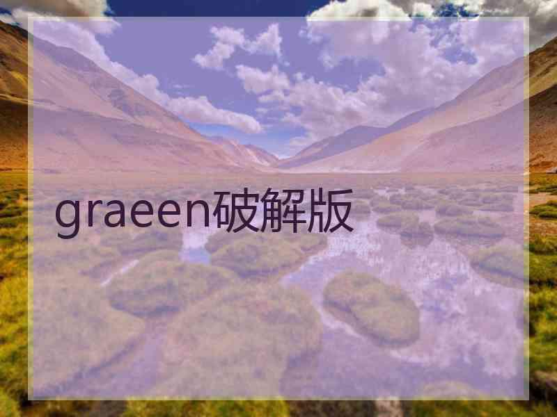 graeen破解版