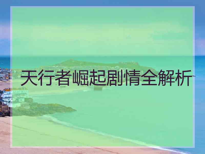 天行者崛起剧情全解析