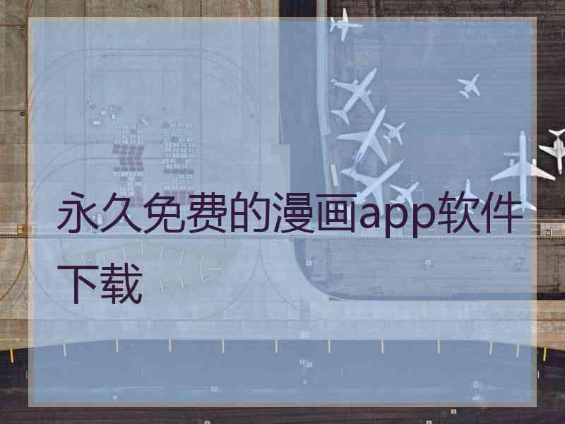 永久免费的漫画app软件下载