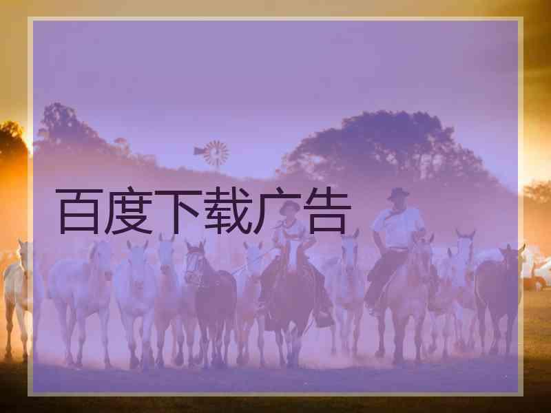 百度下载广告
