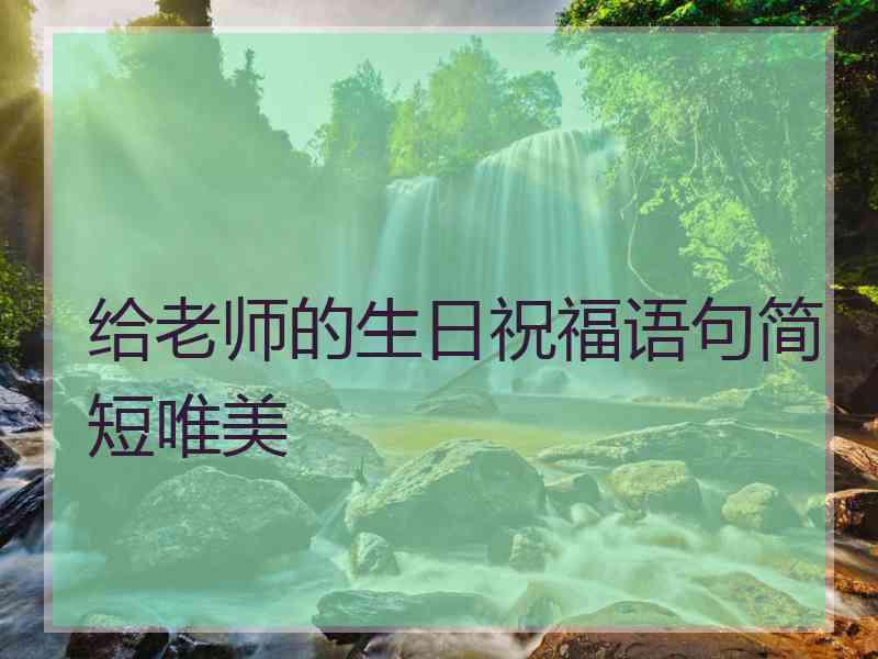 给老师的生日祝福语句简短唯美