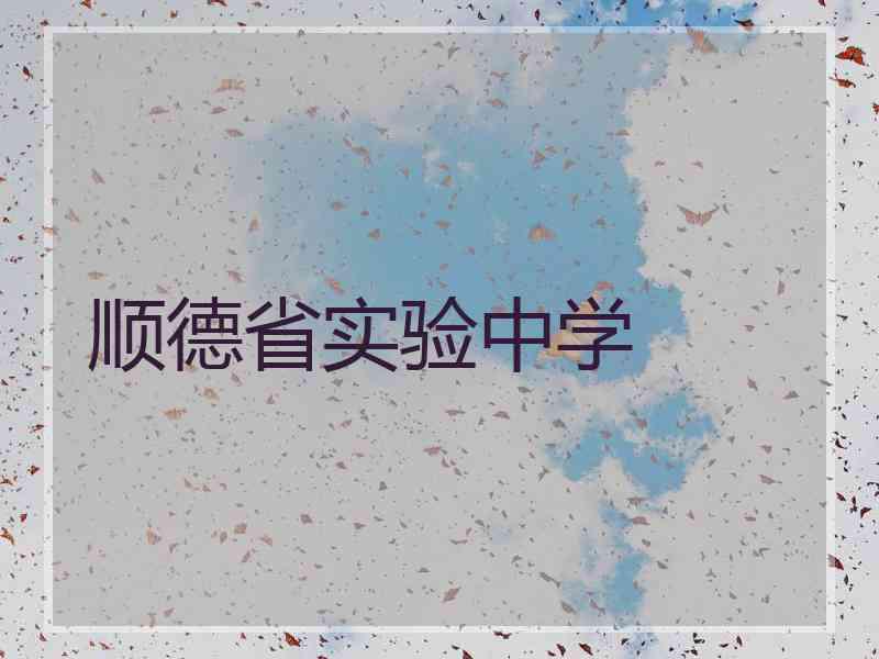 顺德省实验中学