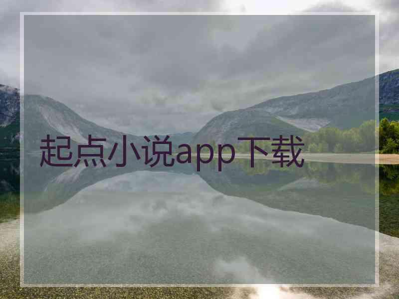 起点小说app下载