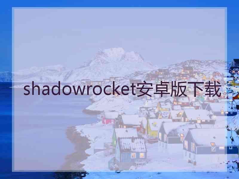 shadowrocket安卓版下载