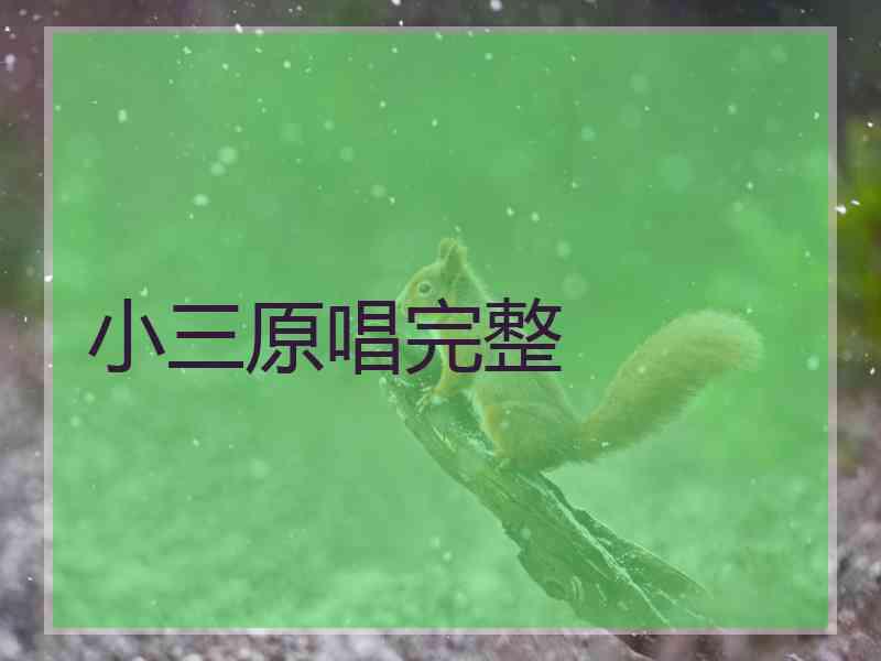 小三原唱完整