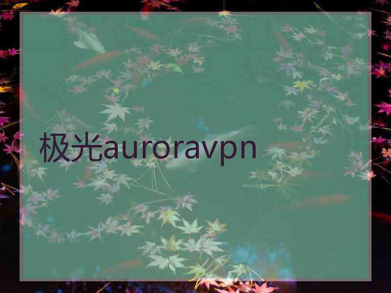 极光auroravpn