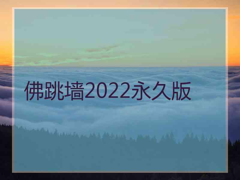 佛跳墙2022永久版