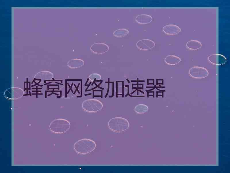 蜂窝网络加速器